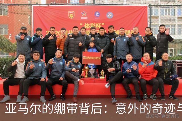 亚马尔的绷带背后：意外的奇迹与比赛的考验