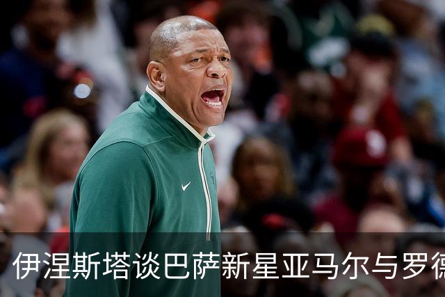 伊涅斯塔谈巴萨新星亚马尔与罗德里的未来潜力