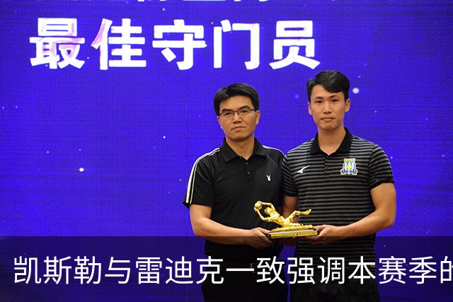 凯斯勒与雷迪克一致强调本赛季的核心信念