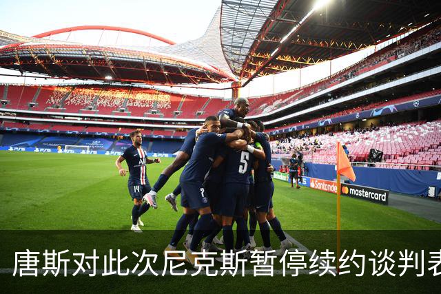 唐斯对此次尼克斯暂停续约谈判表达失望之情