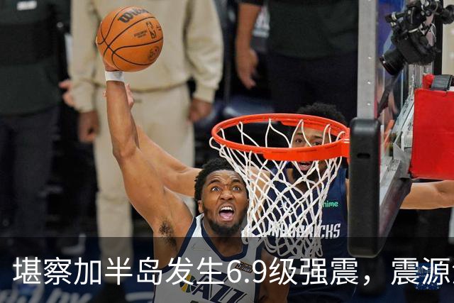 堪察加半岛发生6.9级强震，震源深度150公里
