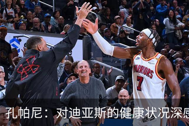 孔帕尼：对迪亚斯的健康状况深感担忧，能进名单是一大幸事