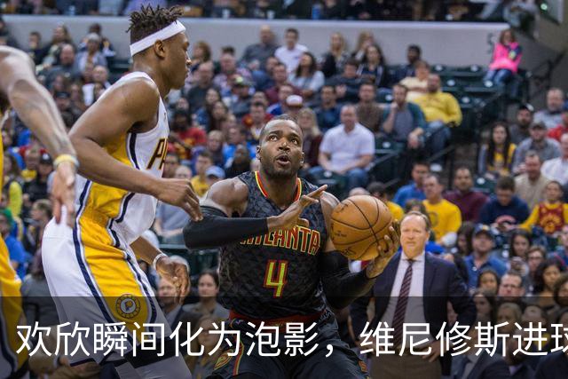 欢欣瞬间化为泡影，维尼修斯进球被判无效穆帅痛心