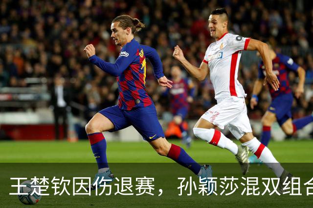 王楚钦因伤退赛，孙颖莎混双组合受影响，北京大满贯面临重大变动