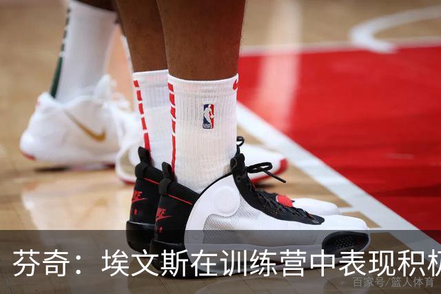 芬奇：埃文斯在训练营中表现积极，防守尚需符合球队标准