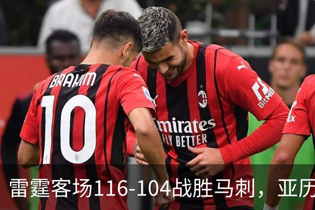 雷霆客场116-104战胜马刺，亚历山大飙下32分，文班亚马表现低迷