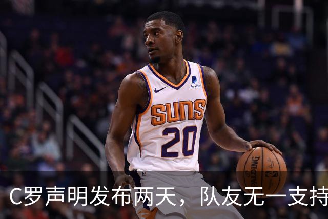 C罗声明发布两天，队友无一支持，媒体称足协干预言论